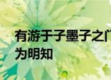 有游于子墨子之门者,谓子墨子曰先生以鬼神为明知
