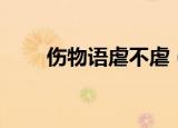 伤物语虐不虐（残酷异常虐待物语）