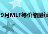9月MLF等价缩量续作 年内LPR仍存调降空间