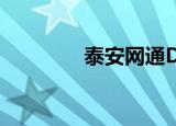 泰安网通DNS（泰安网通）