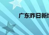 广东昨日新增本土确诊病例5例