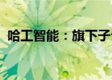 哈工智能：旗下子公司与小米汽车展开合作
