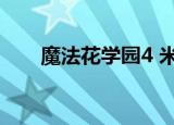 魔法花学园4 米朵拉（魔法花学园2）