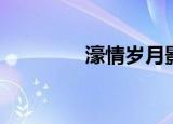 濠情岁月影评（濠情岁月）