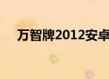 万智牌2012安卓汉化版（万智牌2012）