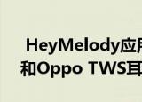  HeyMelody应用程序可让您更新OnePlus和Oppo TWS耳机上的固件