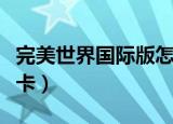 完美世界国际版怎么玩（完美世界国际版新手卡）