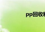 pp回收料（pp再生料）