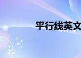 平行线英文歌（平行线英文）