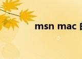 msn mac 邮箱（msn mac）