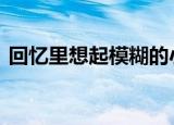 回忆里想起模糊的小时候,作为妈妈怎么回复