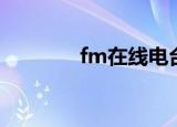 fm在线电台（豆瓣fm电台）