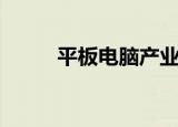 平板电脑产业链（平板电脑招商）