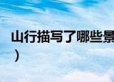 山行描写了哪些景物（山行描写了哪四种景物）