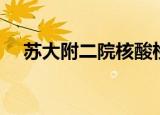 苏大附二院核酸检测时间（苏大附二院）