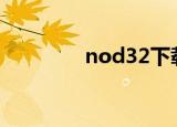 nod32下载（nod32 5 0）