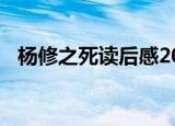 杨修之死读后感200字（杨修之死读后感）