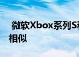  微软Xbox系列S和的XboxSeriesS可以非常相似