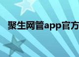 聚生网管app官方下载（聚生网管注册码）