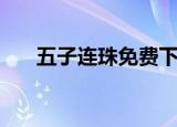 五子连珠免费下载（五子连珠在线玩）
