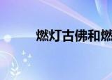燃灯古佛和燃灯道人（燃灯古佛）