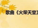 歌曲《火柴天堂》（火柴天堂原唱是谁）