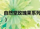 自然堂玫瑰果系列怎么样（自然堂玫瑰果系列）
