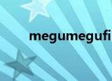 megumegufireendlessnight歌曲