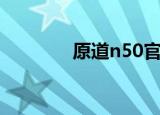 原道n50官方包（原道n50）