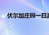 伏尔加庄园一曰游（伏尔加庄园一日游）