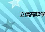 立信高职学院（立信成教院）
