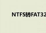NTFS转FAT32（ntfs转fat32命令）