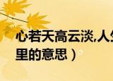 心若天高云淡,人生晴空万里的意思（晴空万里的意思）