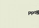 ppt模板（qqtv）