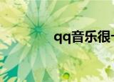  qq音乐很卡反应慢怎么解决