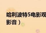 哈利波特5电影观看完整版（哈利波特5百度影音）