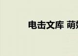 电击文库 萌娘百科（电击萌娘）