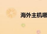 海外主机哪个好（海外主机）