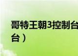 哥特王朝3控制台打不了字（哥特王朝3控制台）