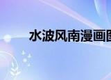 水波风南漫画图片（水波风南漫画）