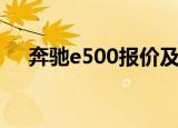 奔驰e500报价及图片（奔驰e500报价）