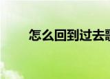 怎么回到过去歌词（怎么回到过去）