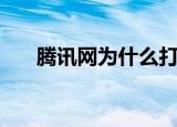 腾讯网为什么打不开（腾讯网上不去）