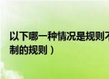 以下哪一种情况是规则不允许的（下列哪种情况违反数量限制的规则）