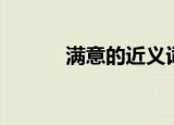 满意的近义词（端详的近义词）