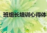 班组长培训心得体会1000字（班组长培训）