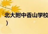 北大附中香山学校分数线（北大附中香山学校）