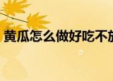 黄瓜怎么做好吃不放辣椒（黄瓜怎么做好吃）