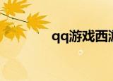 qq游戏西游（qq西游私服）