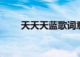 天天天蓝歌词意境（天天天蓝歌词）